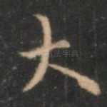 大