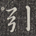 引