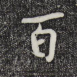 百