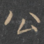 公