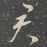 君