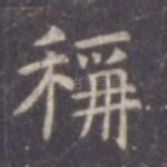 称