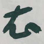 衣