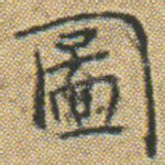 圖