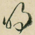 明