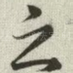 之
