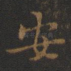 安