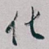 化