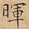 暉