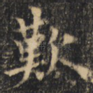 叹