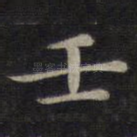壬