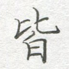 皆