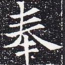 奉
