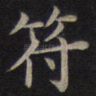 符