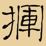 挥