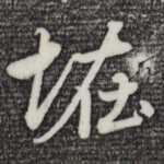 怪