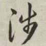 涉