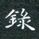 录