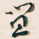 宜