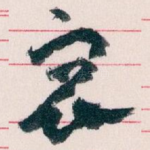 㝡