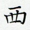 西