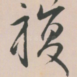 复
