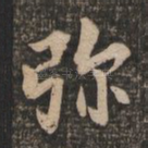 弥