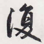 復
