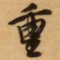重