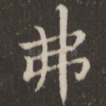 弗