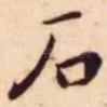 石