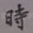 时
