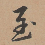 至