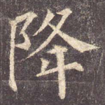 降