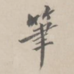 笔