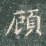 顾