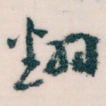 翻