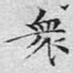 众