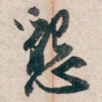 懇