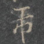 芾