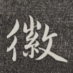 徽