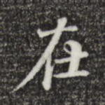 在