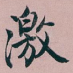 激