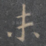 未