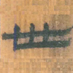 世