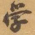学