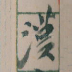 漢
