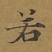 若