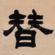 替