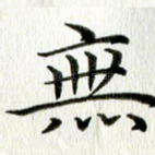 无